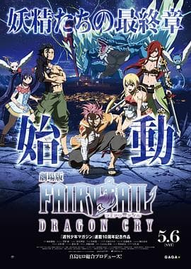妖精的尾巴剧场版:龙泣海报