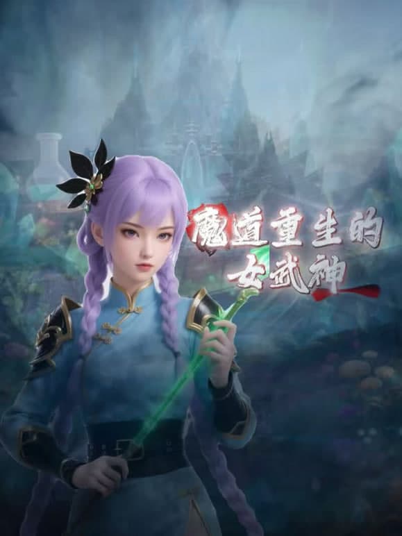 魔道重生的女武神海报