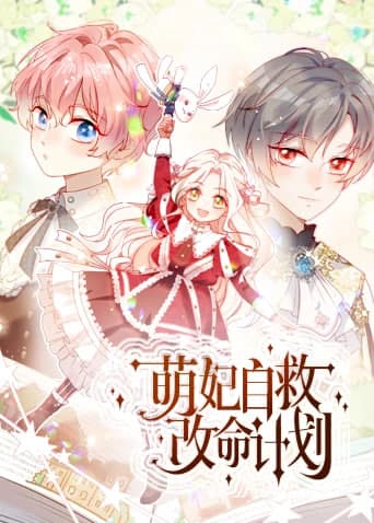 萌妃自救改命计划海报