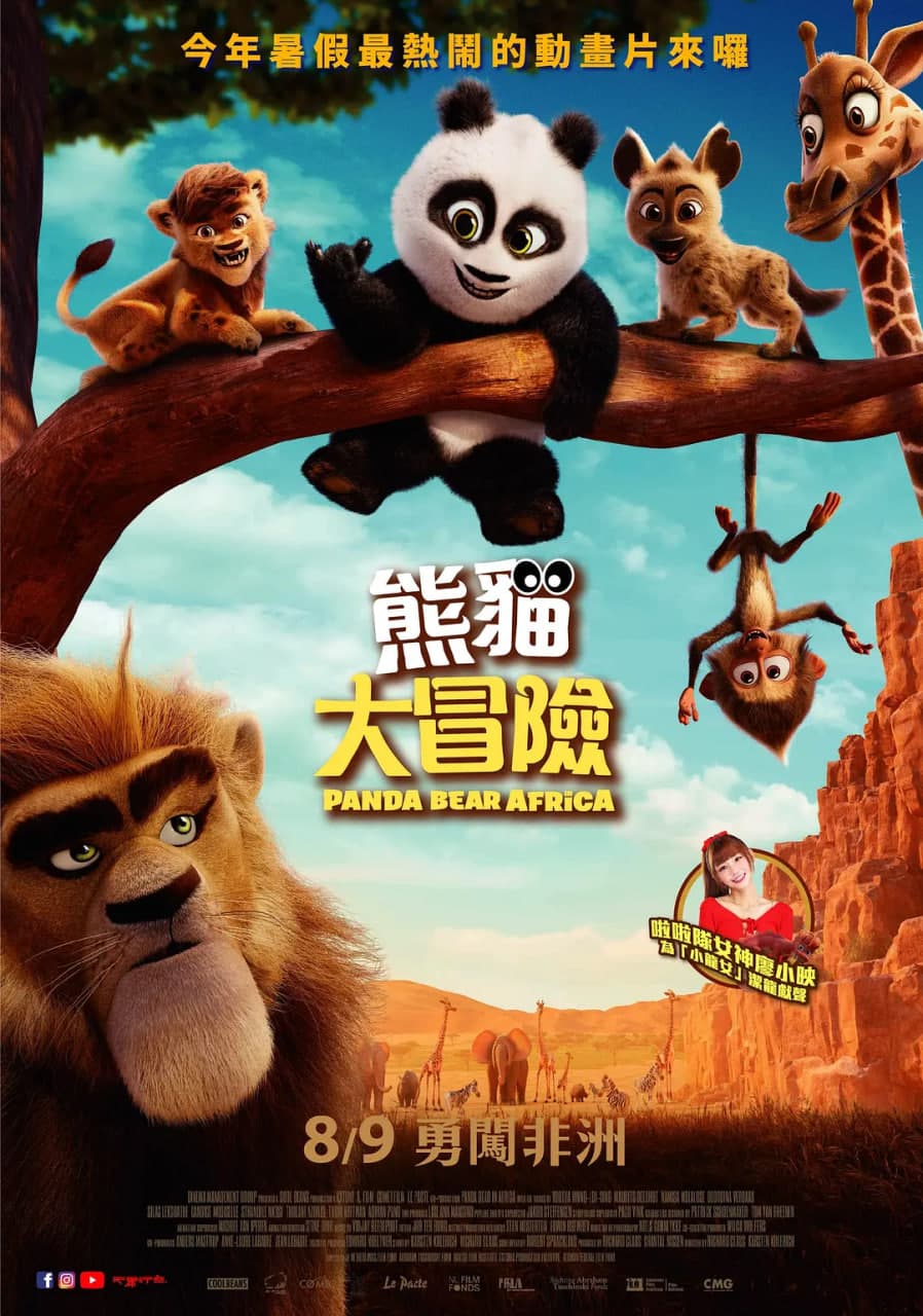 熊猫闯非洲海报