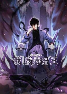 全民末日：我！病毒君王海报