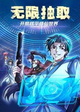 无限抽取：开局核平修仙世界海报