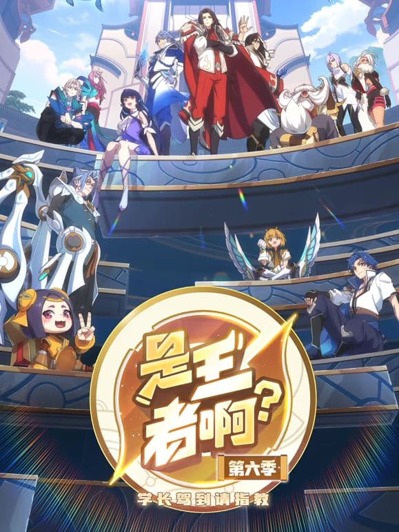 ​是王者啊，第6季​海报