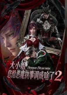 大小姐,您给恶魔执事调成啥了2海报