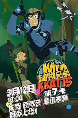 动物兄弟第七季中文配音海报