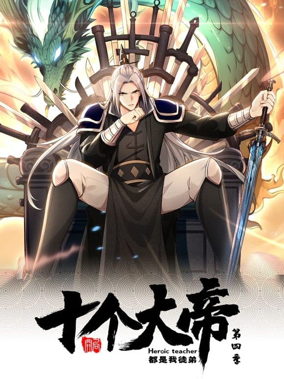 开局十个大帝都是我徒弟 动态漫画 第四季海报
