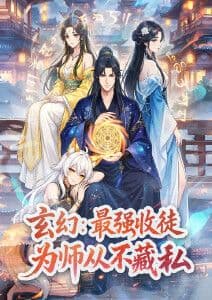 玄幻：最强收徒，为师从不藏私动态漫画海报