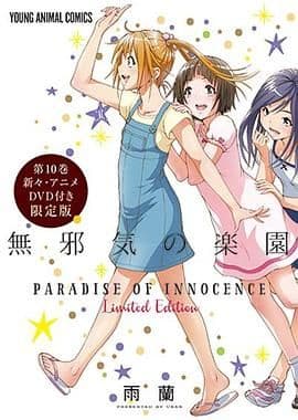天真无邪的乐园 OAD3海报
