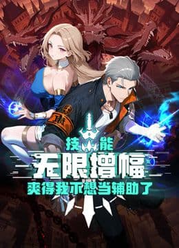 技能无限增幅，爽得我不想当辅助了！动态漫画海报