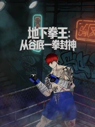 地下拳王，从谷底一拳封神动态漫画海报