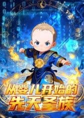 从婴儿开始的先天圣族海报
