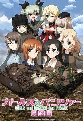 少女与战车最终章3（OVA）海报