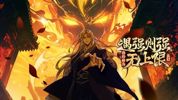 遇强则强，我的修为无上限 动态漫画海报