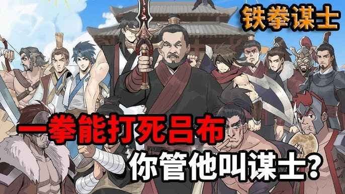 铁拳谋士海报