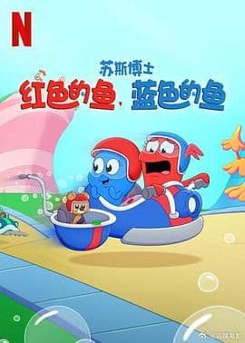 苏斯博士：红色的鱼，蓝色的鱼海报