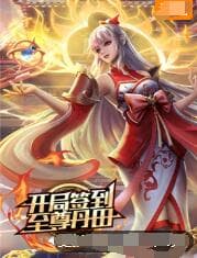 开局签到至尊丹田海报