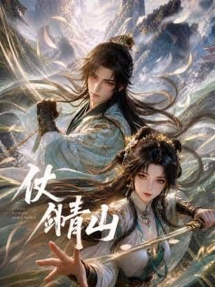 仗剑青山海报