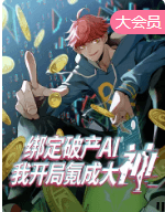 绑定破产AI，我开局氪成大神 动态漫海报