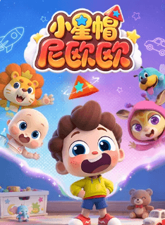 小星帽尼欧欧海报