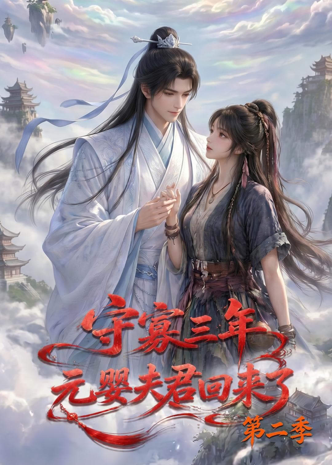 守寡三年，元婴夫君回来了第二季海报