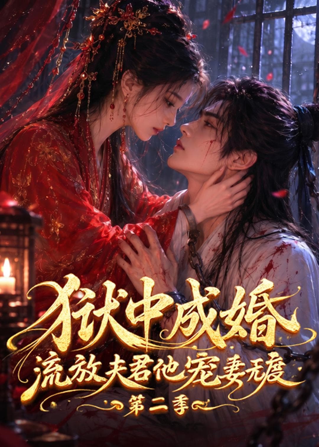 狱中成婚，流放夫君他宠妻无度第二季海报
