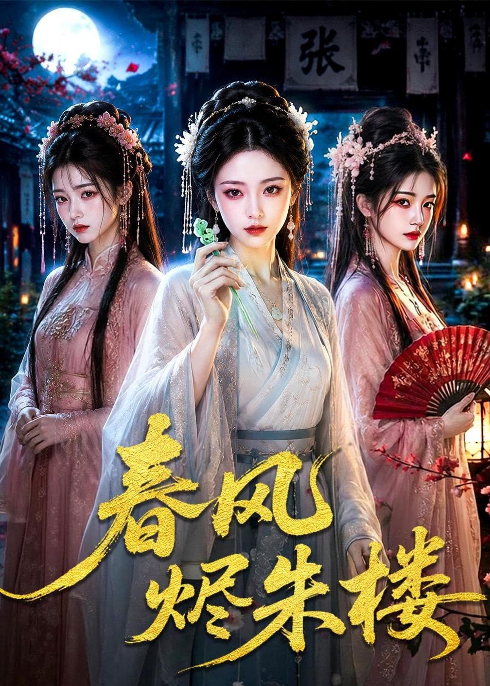 春风烬朱楼海报