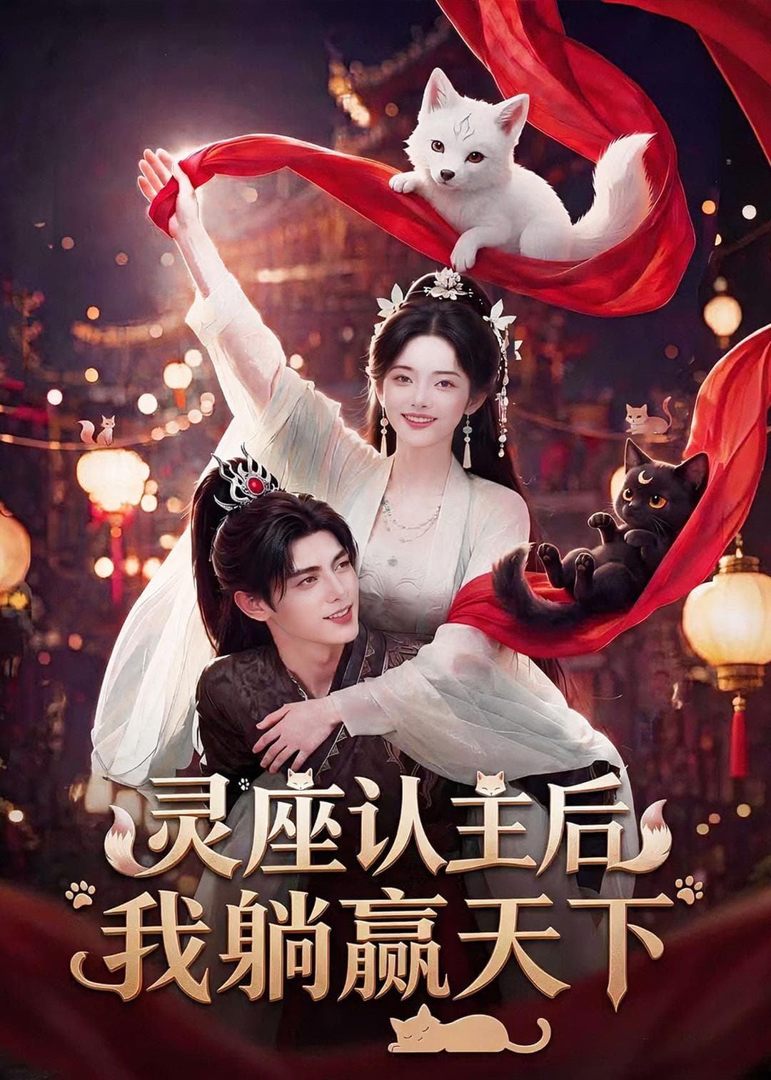 灵座认主后我躺赢天下海报