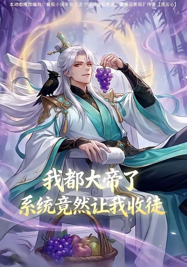 我都大帝了，系统竟然让我收徒海报