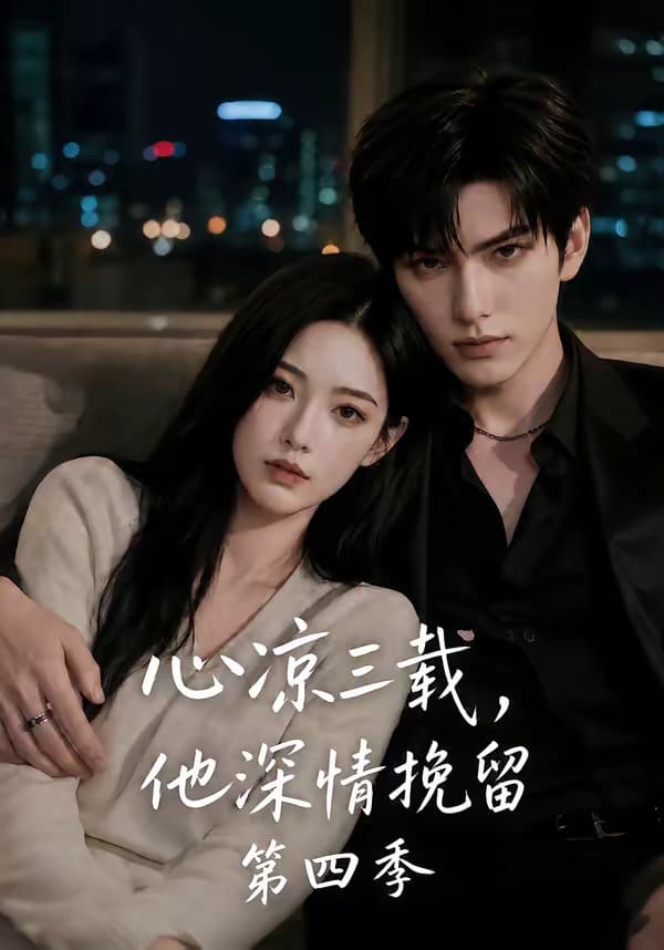 心凉三载，他深情挽留第四季海报