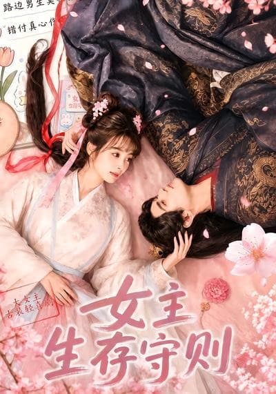 女主生存守则海报