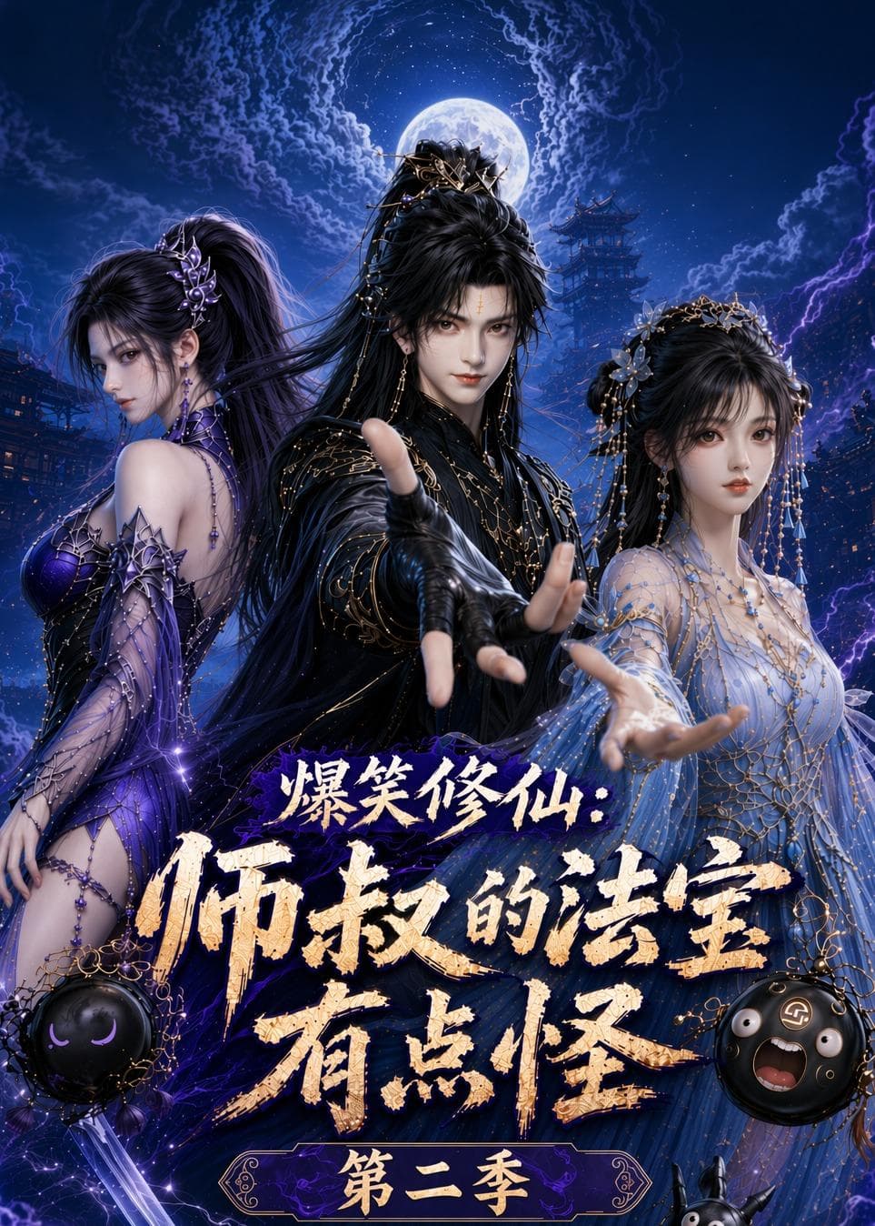 爆笑修仙：师叔的法宝有点怪第二季海报