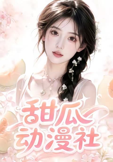 甜瓜动漫社海报