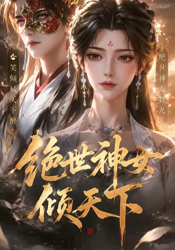 绝世神女倾天下海报