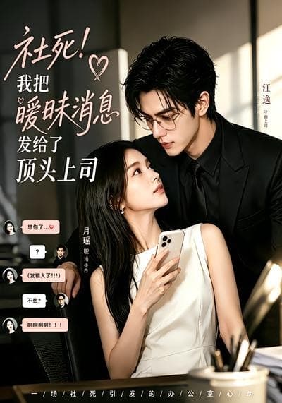社死！我把暧昧消息发给了顶头上司海报