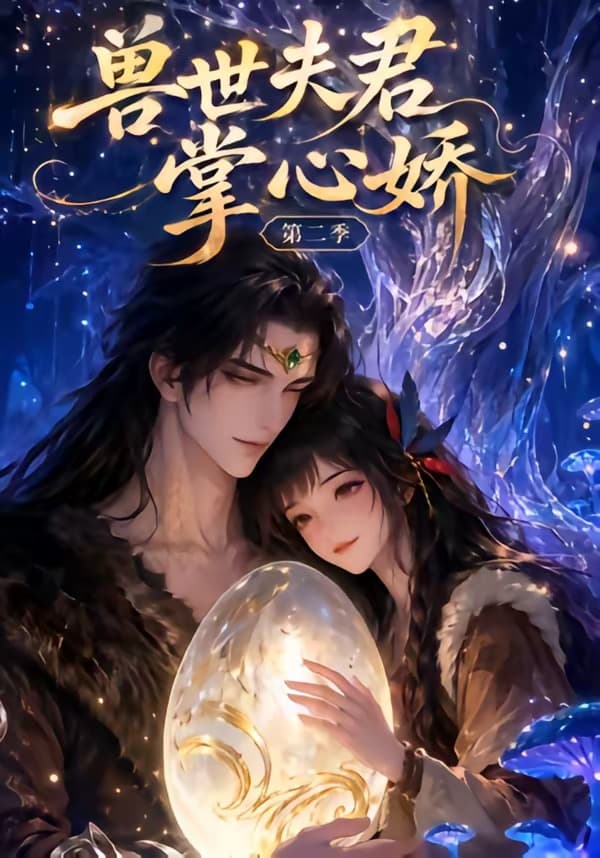 兽世夫君掌心娇第二季海报
