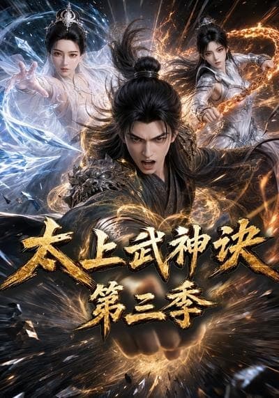 太上武神诀第三季海报