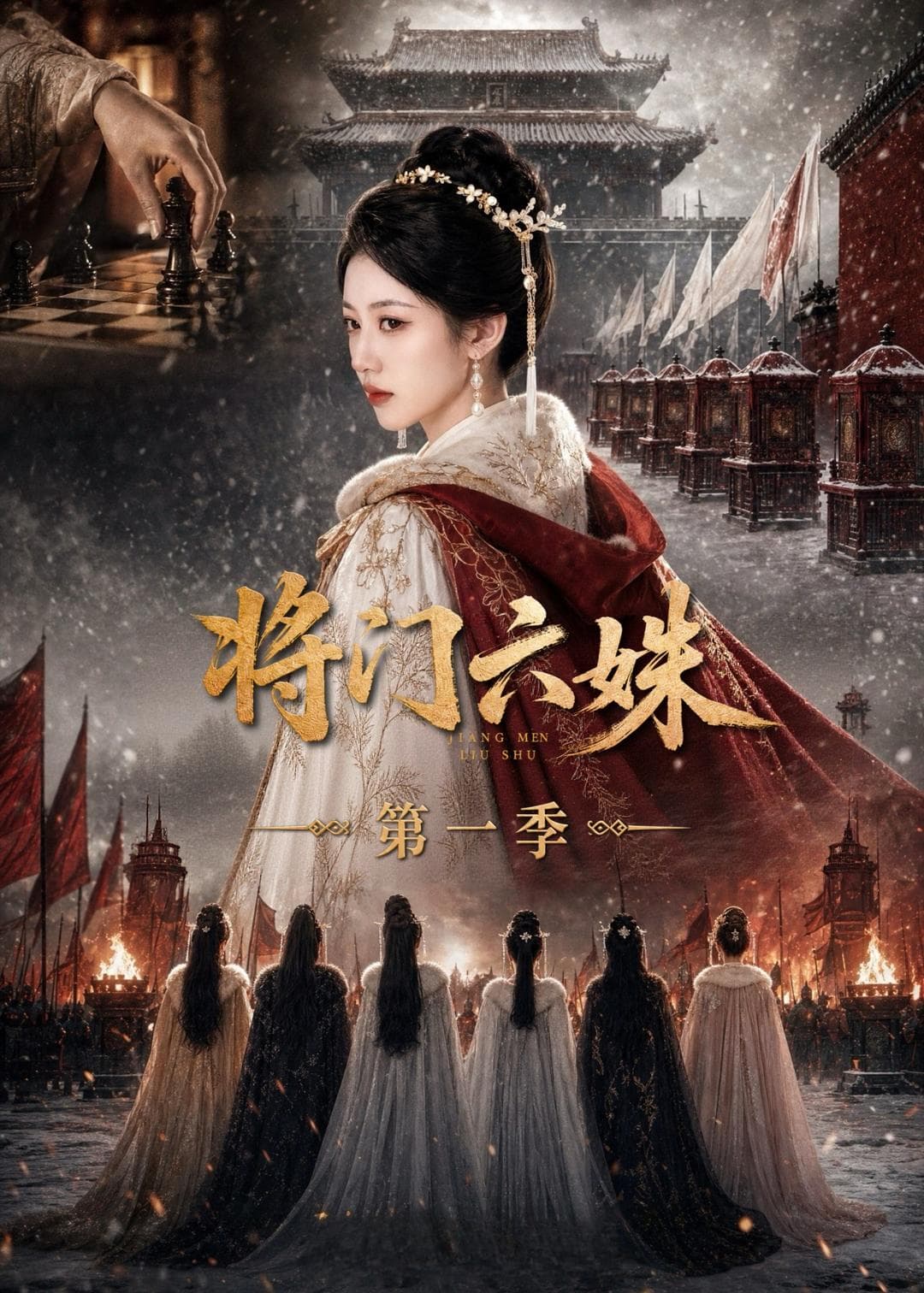 将门六妹第一季海报