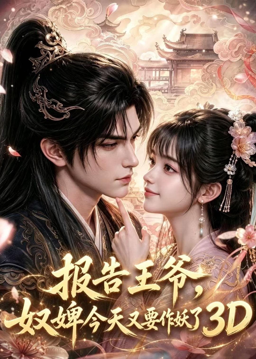 报告王爷，奴婢今天又要作妖了3D海报
