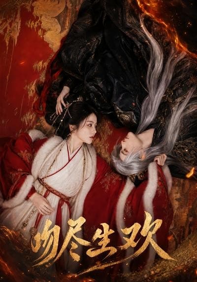 吻尽生欢海报
