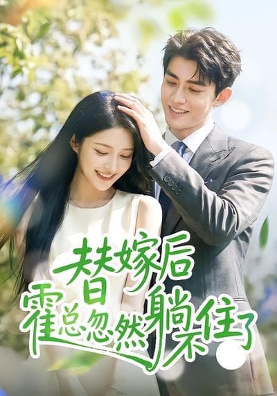 替嫁后霍总忽然躺不住了海报