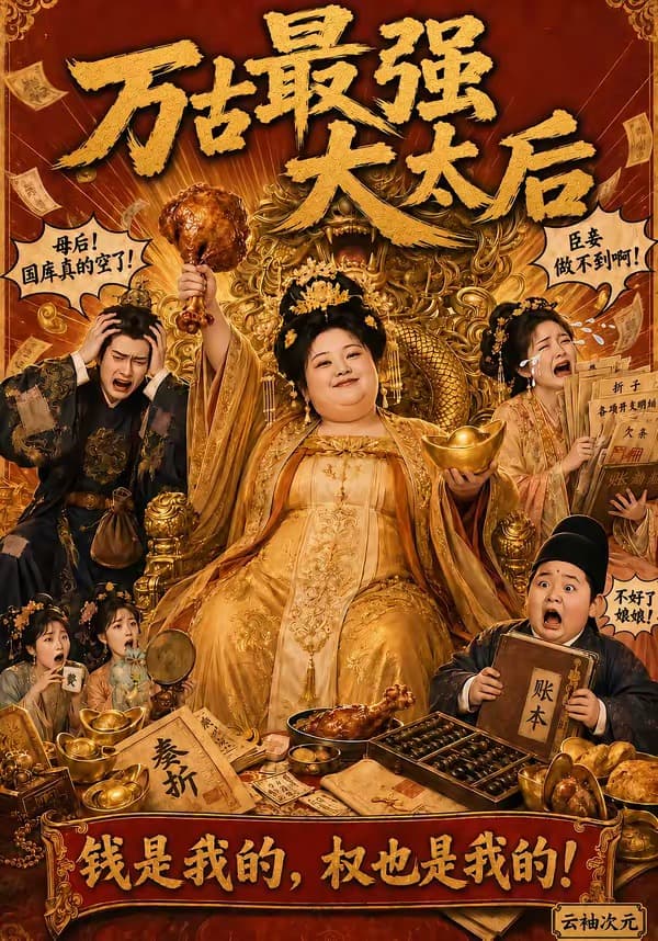 万古最强大太后海报