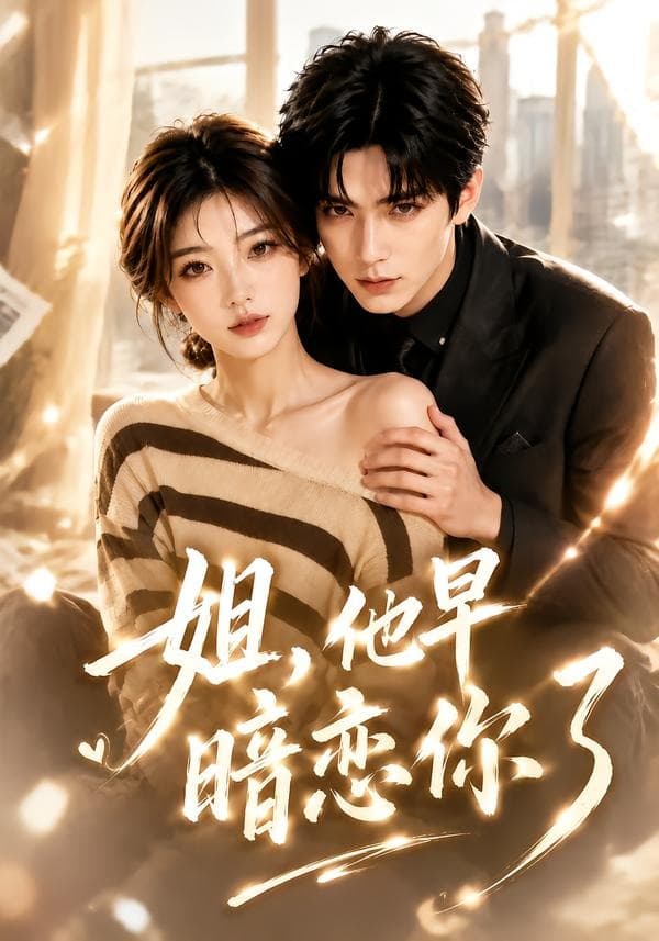 姐，他早暗恋你了海报