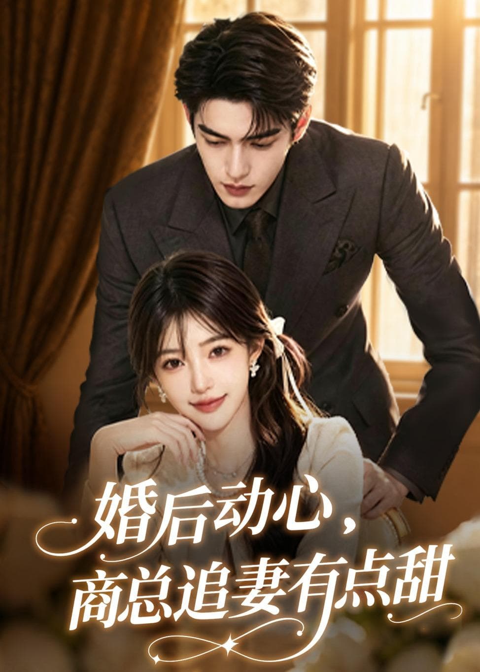 婚后动心，商总追妻有点甜海报