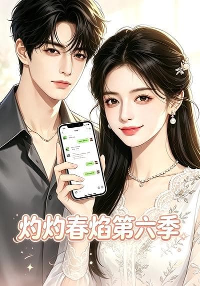 灼灼春焰第六季海报