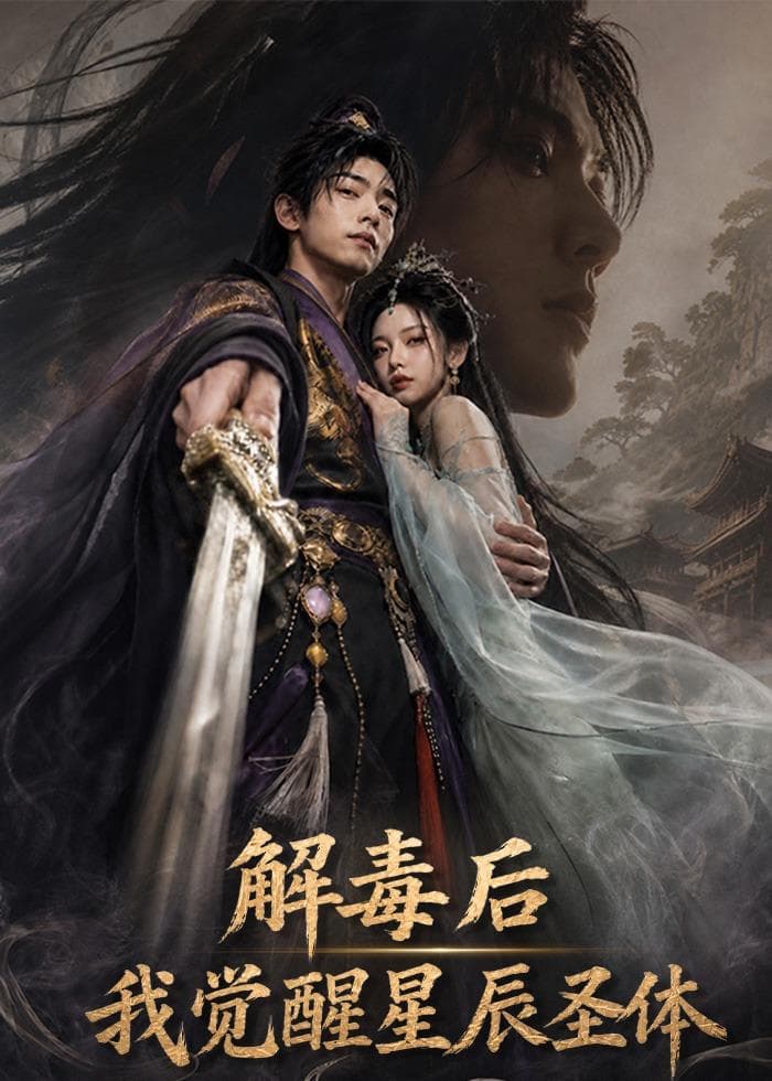 解毒后我觉醒星辰圣体海报