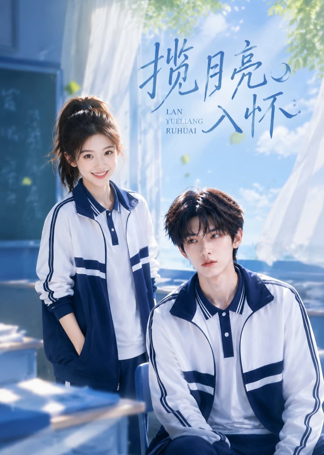 揽月亮入怀海报
