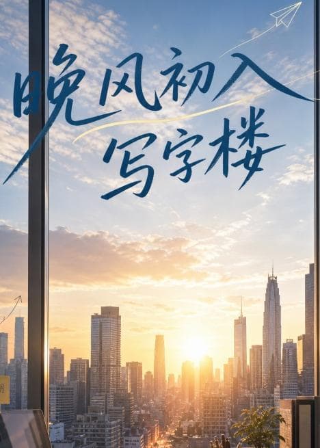晚风初入写字楼第一部海报