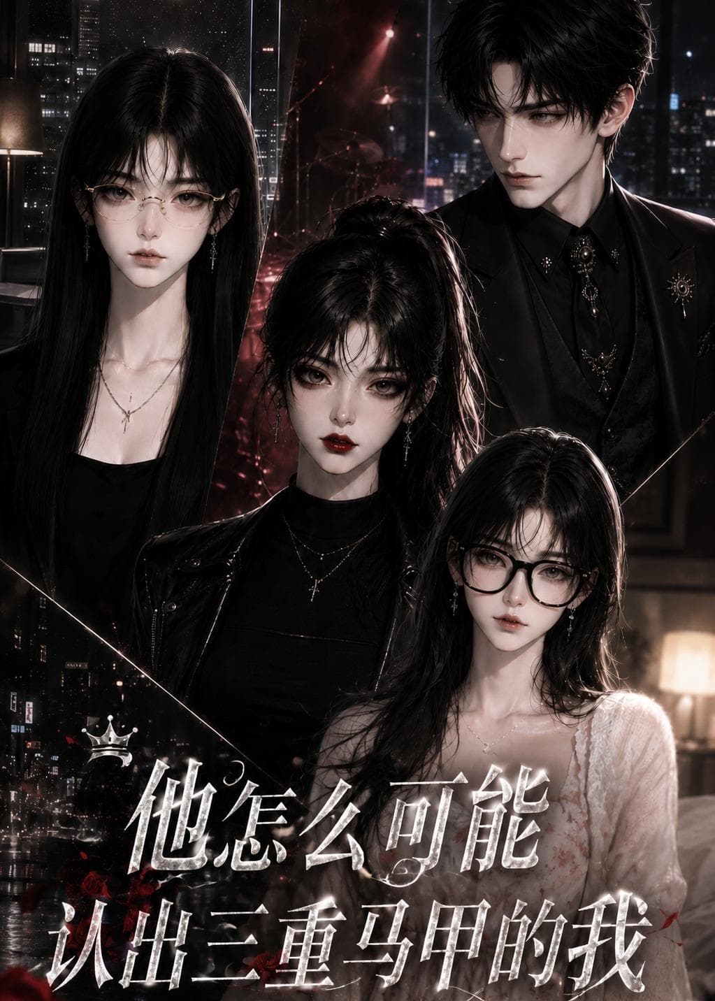 他怎么可能认出三重马甲的我海报