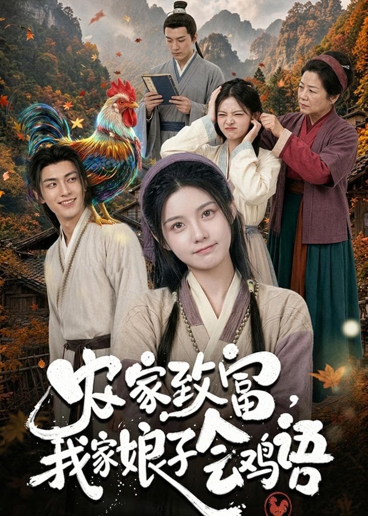 农家致富，我家娘子会鸡语海报