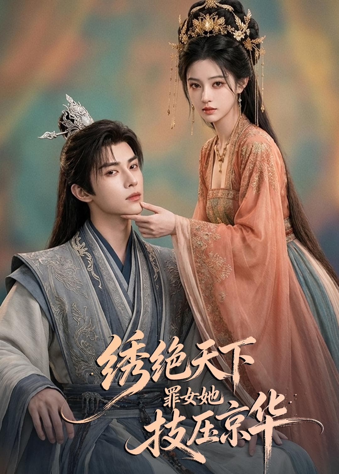 绣绝天下：罪女她技压京华海报